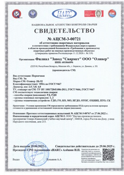 2022.06.29 Шумерля - АЦСМ-3-00721 Свидетельство об аттестации сварочных материалов.